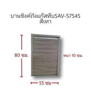 บานซิงค์ถังแก๊สทึบSAV-S7545สีเทา