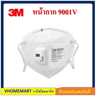 3M 9001V หน้ากากป้องกันฝุ่น ละออง พับได้มีวาล์วระบายอากาศ (แพ็คซอง 1 ชิ้น)