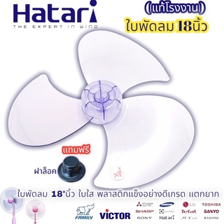 ใบพัดลม ฮาตาริ 18นิ้ว แท้ใบใส พลาสติก แตกยาก ใบพัดลม18นิ้ว Hatari ใบพัดลม (แท้โรงงาน) แถมที่ล็อคใบบพัดลม 1ชิ้น