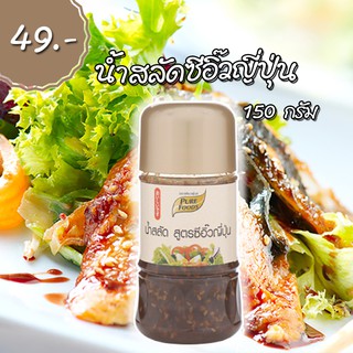 น้ำสลัด สูตรซีอิ๊วญี่ปุ่น 150 กรัม ตรา เพียวฟู้ดส์