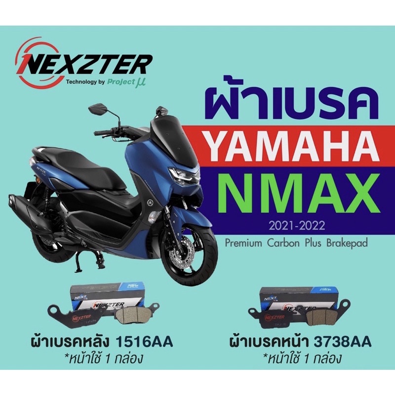 ผ้าเบรค Nexzter NMAX หน้า 1516AA