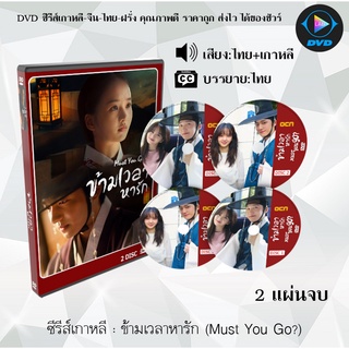 ซีรีส์เกาหลี ข้ามเวลาหารัก Must You Go : 2 แผ่นจบ (พากย์ไทย+ซับไทย)