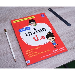 หนังสือ ฝึกทักษะ เก่งไทย ป.๑