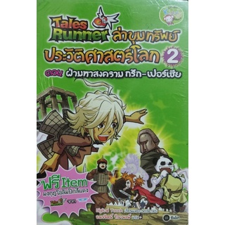 Tales Runner ล่าขุมทรัพย์ประวัติศาสตร์โลก ตอน ฝ่ามหาสงคราม กรีก-เปอร์เซีย