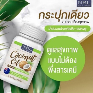 NBL Coconut Oil น้ำมันมะพร้าว สะกัดเย็น (60 แคปซูล)