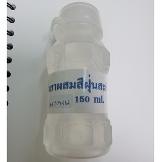 น้ำยาผสมสีฝุ่น 150มล.