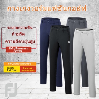 Golf Fj (พร้อมส่ง) กางเกงกีฬา กางเกงกอล์ฟ แห้งเร็ว ยืดหยุ่นสูง แฟชั่นฤดูร้อน สําหรับผู้ชาย 12520 NR2B