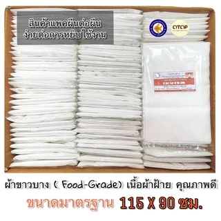พร้อมส่งราคาพิเศษ✅ ผ้าขาวบาง 5 ผืน เย็บริมอย่างดี 💥 ผ้ากรอง ผ้าอเนกประสงค์- 90 x115 /80 x115 cm.