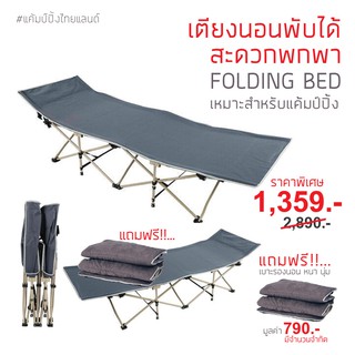 เตียงสนาม เตียงสนามพับเก็บได้ เตียงพับได้ เตียงพกพา เตียง Folding Bed Camping แถมฟรี!! เบาะรองนอน หนานุ่ม