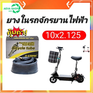 ยางในสกู๊ตเตอร์ไฟฟ้า10นิ้ว10x2.125(1เส้น )