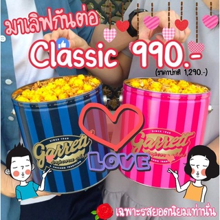 "ส่งทุกวัน ส่งไว ไม่เชื่อสั่งเลย!" การ์เร็ตป๊อปคอร์น Garrett Popcorn สด ใหม่จากช๊อปทุกวัน ทุกชิ้น แบบกระป๋องและถัง จัดไป