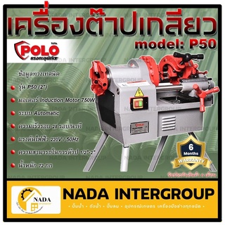 POLO โปโล เครื่องต๊าปเกลียวไฟฟ้า รุ่น P50 2" 750W หัวต๊าป BSPT / NPT เครื่องต๊าปเหล็กเส้น เครื่องต๊าปเกลียว ต๊าปเกลียว