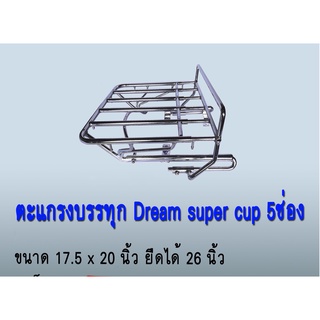 ตะแกรงบรรทุก 5 ช่องเหล็กชุบโครเมี่ยม สำหรับ  Dream Super Cup ไฟเหลี่ยมเบาะตอนเดียว