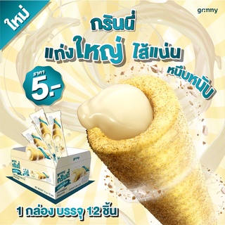 (1 กล่อง 15g 12 ชิ้น) ขนมอบกรอบไส้ทะลักแท่งยาว รสนม ตรา กรินนี่ (Grinny)