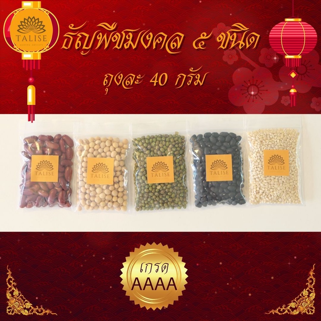 ธาลิส ธัญพืชมงคล5ชนิด ถั่ว5สี ถั่วมงคล ((T ธัญพืชมงคล5สี)) **ถุงละ40กรัม** ธัญพืชมงคล5สี ถั่วมงคล5สี ถั่วมงคล5ชนิด