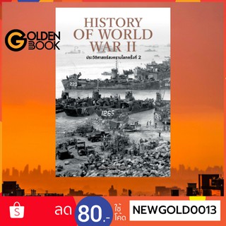 Goldenbook : หนังสือ    History of World War II ประวัติศาสตร์สงครามโลก ครั้งที่ 2 (ปกแข็ง)