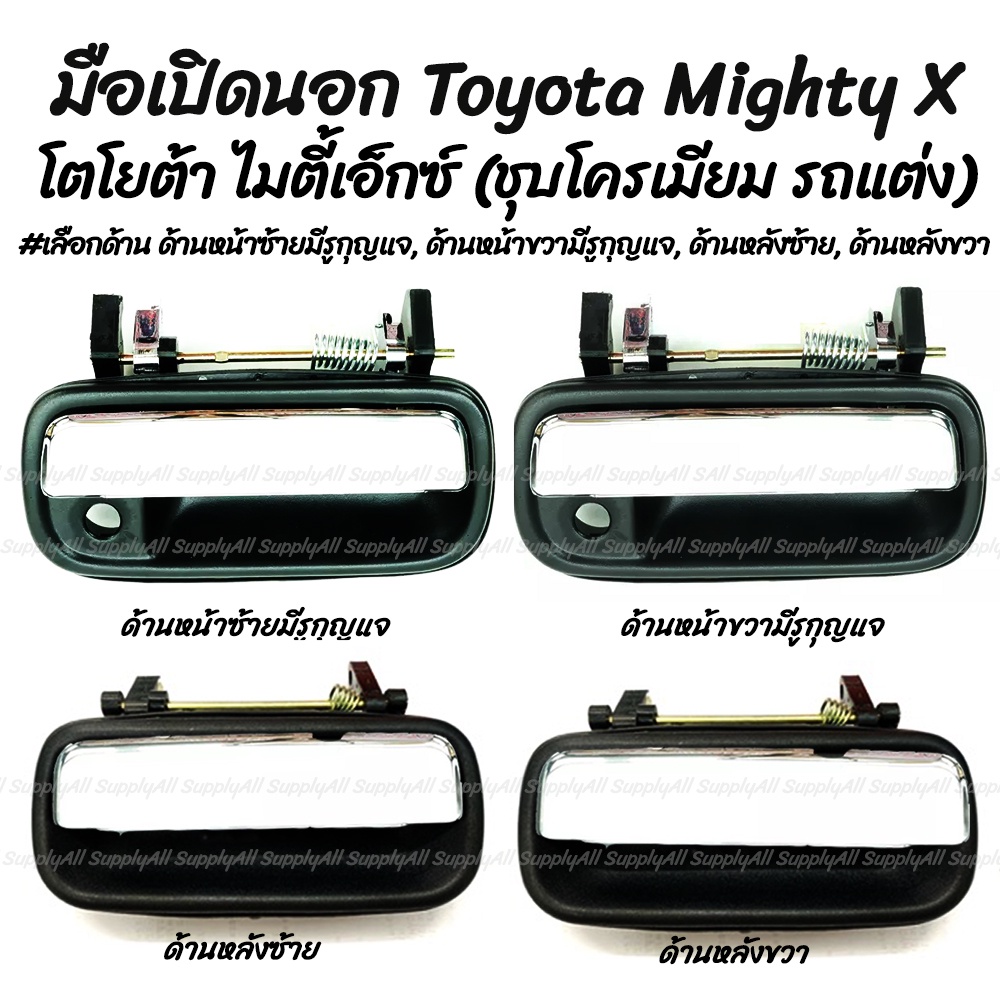 โปรลดพิเศษ (1ชิ้น) มือเปิดนอก ชุบโครเมียม รถแต่ง Toyota Mighty X #เลือกด้าน ซ้ายมีรูกุญแจ,ขวามีรูกุญแจ,หลังซ้าย,หลังขวา