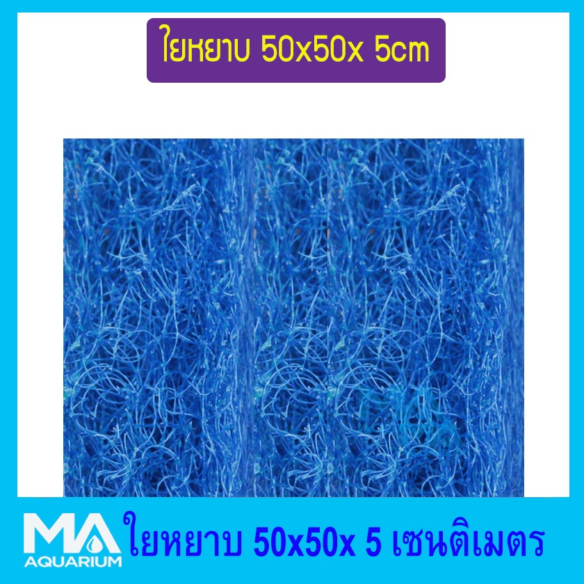 ฟิวเตอร์แมท ใยหยาบ ขนาด 50x50x 5cm ใยกรอง เนื้อแน่น ( หนา 5 เซน)  ( 1 แผ่น)