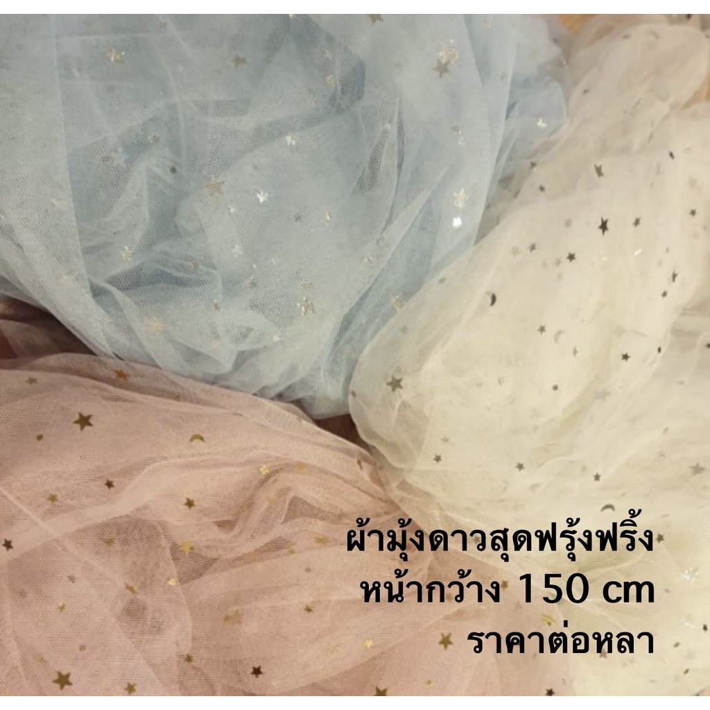 🔥ผ้ามุ้งดาว ผ้าตาข่าย หน้ากว้าง150 ซม  ผ้าประกายเพชร ฉากถ่ายรูป ราคาต่อหลา พร๊อพถ่ายรูป