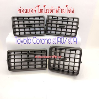 ช่องลมแอร์ Toyota Corona st190 st191 โตโยต้าท้ายโด่ง 4 ช่อง คู่กลาง หน้าขวา หน้าซ้าย ชิ้นละ 330 บาท