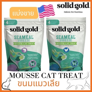 (พร้อมส่ง) แบ่งขาย!!! ขนมแมวเลีย Solid Gold Seameal Squeeze with Tuna in Gravy Mousse Cat Treat เกรดโฮลิสติก จาก USA