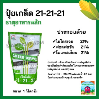 ปุ๋ยเกล็ด  21-21-21 (กรีนลีฟส์) ขนาด 1 กิโลกรัม ปุ๋ยสูตรเสมอ เร่งต้น เร่งใบ เร่งดอก เร่งผล ใช้ฉีดพ่นทางใบ