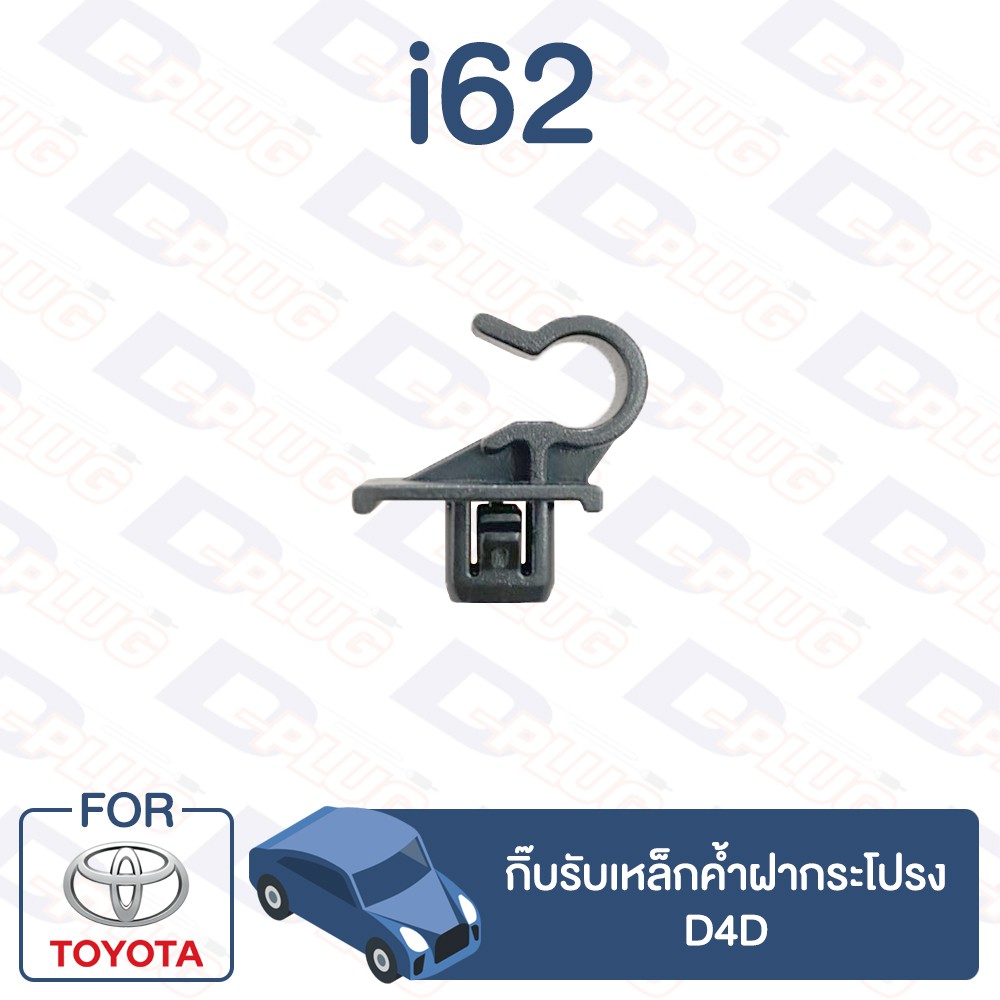 กิ๊บล็อค กิ๊บรับเหล็กค้ำฝากระโปรง TOYOTA D4D【i62】