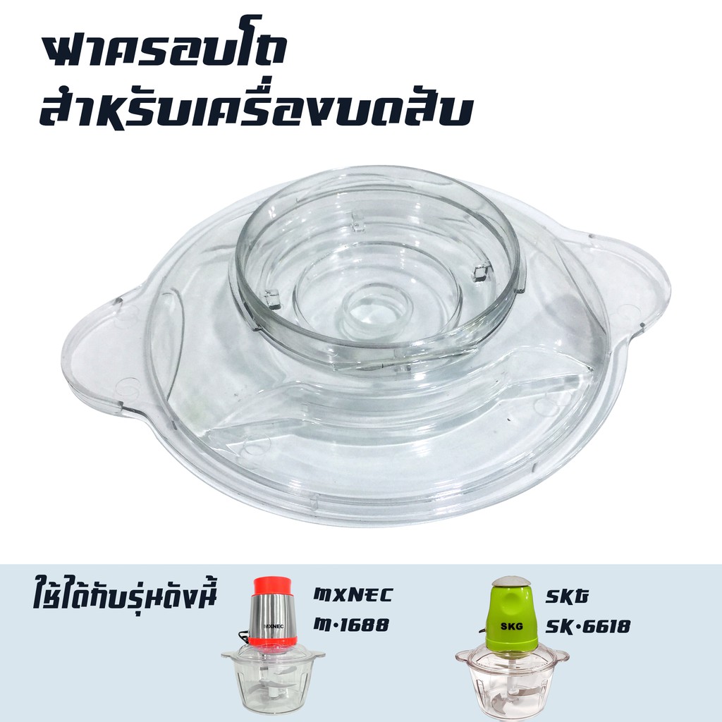 โถปั่นเครื่องบดสับ อะไหล่ สำหรับเครื่องบด-สับเอนกประสงค์ รุ่น SK-6618 / M-1688 -เฉพาะโถพลาสติกพร้อมฝาครอบ