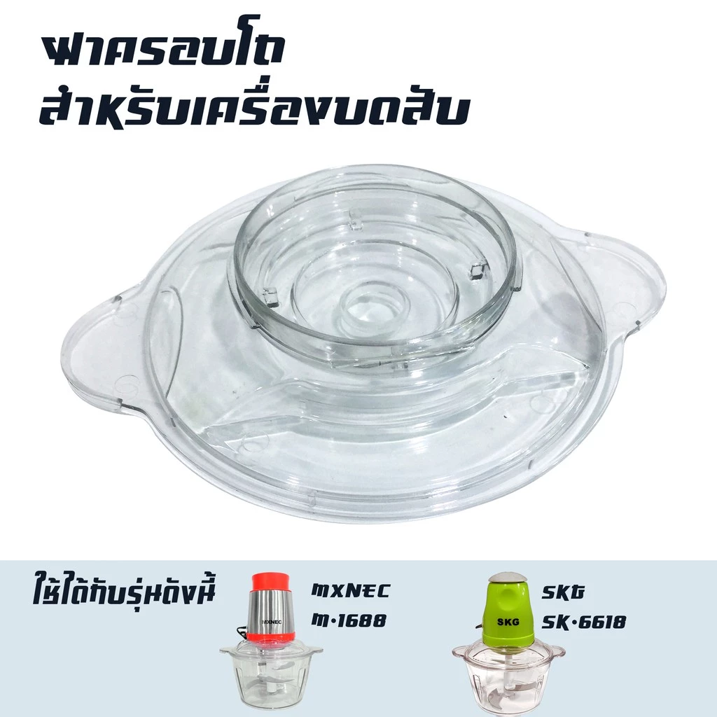 ฝาครอบโถ อะไหล่ สำหรับเครื่องบด-สับเอนกประสงค์ รุ่น SK-6618 / M-1688 -เฉพาะฝาครอบโถ*ไม่มียางลองฝา