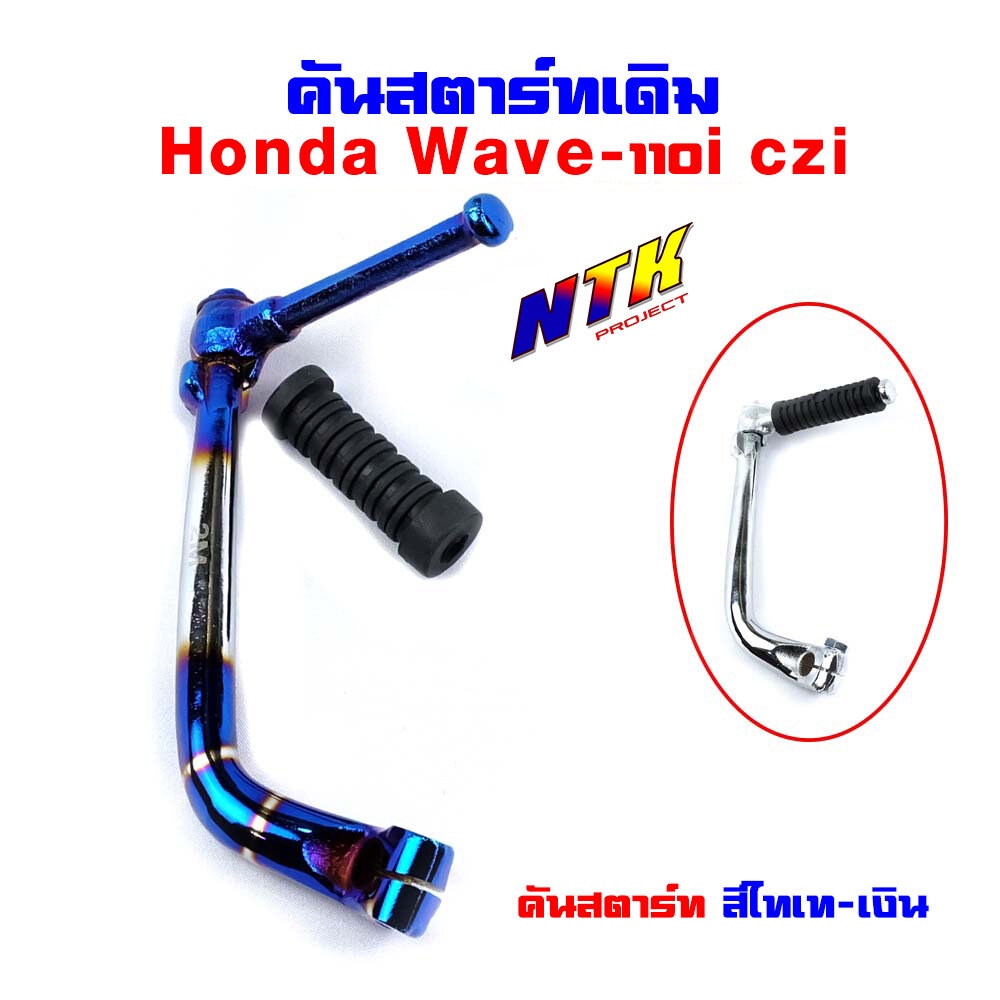 คันสตาร์ท เวฟ110i (2012) / WAVE110i (2012) czi