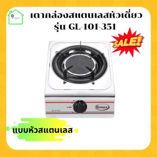 เตาแก๊ส 1 หัว เตากล่องสแตนเลส หัวอินฟราเรด Gmax รุ่น DL-101-351 เตาอินฟราเรด เตาแก๊สแรงดันต่ำ เตาแก๊สหัวเดี่ยว