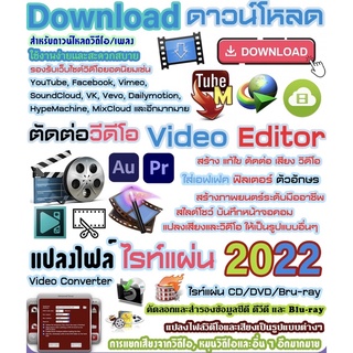 รวมโปรแกรมดาวน์โหลด ตัดต่อวิดีโอ แปลงไฟล์ ไรท์แผ่น 2022 - USB16GB (A056)