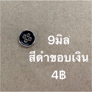 กระดุมเชิ้ตสีดำ 1pack (12pcs)