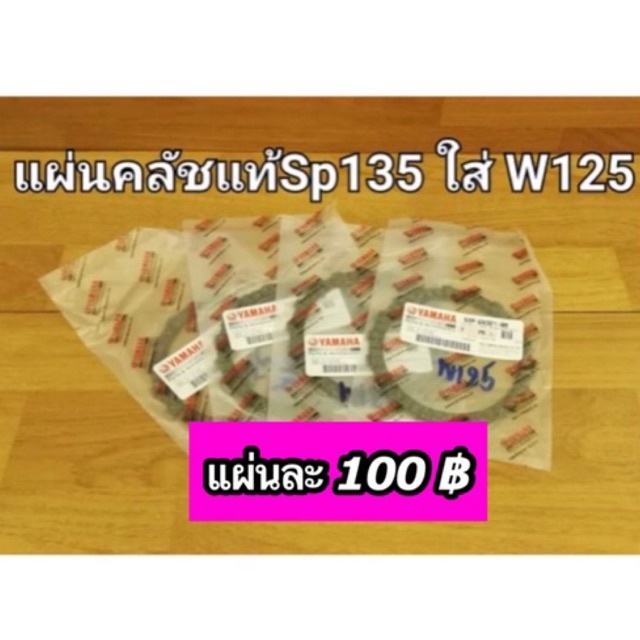 แผ่นคลัชแท้ สปาร์ค135 ใส่ Wave125 ได้ ขายเป็นแผ่น 5YP-E6321-00