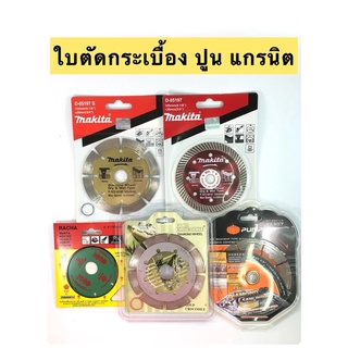 ใบตัดปูน กระเบื้อง หิน 4นิ้ว MAKITA/PUMPKIN/ราชา/GOLD