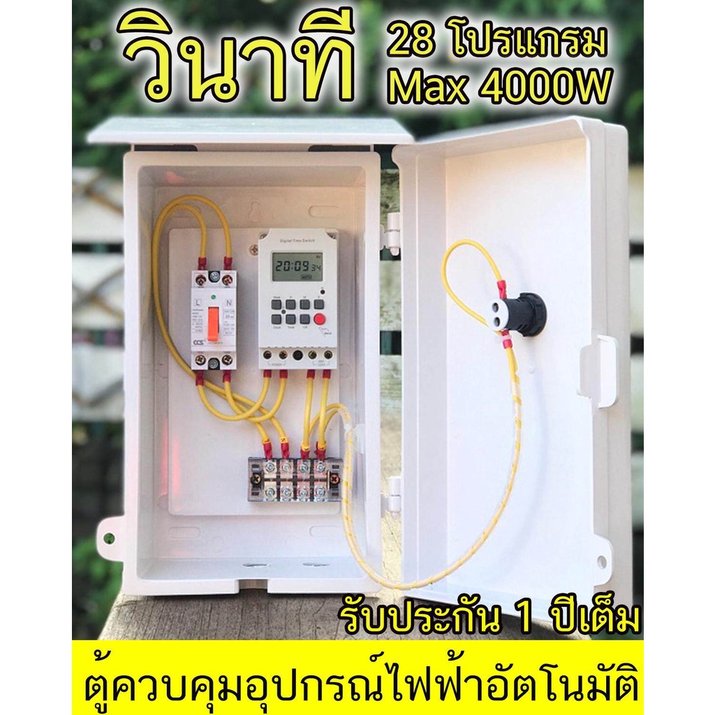 ตู้ควบคุม อุปกรณ์ไฟฟ้า ตั้งเวลาทำงาน เป็น วินาที อัตโนมัติ 28 โปรแกรมต่อวัน Timer  INPUT 220V OUTPUT