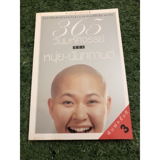 365 วันมหัศจรรย์ ของหนุ่ย-นันทกานต์