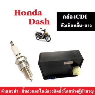 กล่องไฟ CDI พร้อมหัวเทียน(สั้น-ยาว) สำหรับ DASH แดช กล่องควบคุม กล่องไฟ กล่องCDI ฮอนด้แดช หัวเทียนแดช หัวเทียนdash