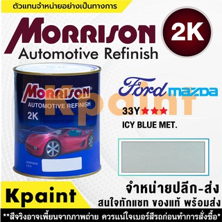 [MORRISON] สีพ่นรถยนต์ สีมอร์ริสัน ฟอร์ด / มาสด้า เบอร์ FD 33Y *** ขนาด 1 ลิตร - สีมอริสัน FORD/Mazda