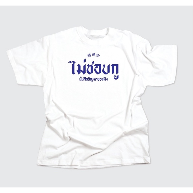 เสื้อสกรีน คำพูดฮิต ฮิต ฮิต ลูกค้าสามารถเลือกสีเสื้อลเลือกสีสกรีน เลือกคำพูดที่ต้องการได้ cotton c32 รับสกรีนตามสั่ง