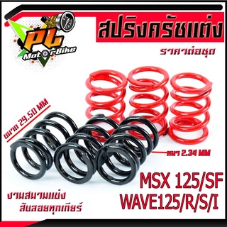 สปริงครัชเเต่งเวฟ/สปริงครัชเเต่ง ดำแดง รุ่น WAVE125/R/S/i/MSX 125/SF (ราคาต่อชุด)สปริงครัชแต่งเวฟ งานสนาม สับลอยทุกเกียร์/สปริงครัชแต่งเวฟ ปลาวาฬ