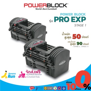 Power Block Pro Exp 5-50 lbs Stage 1 (1 คู่) ดัมเบล ปรับน้ำหนักได้ ขนาด 50 ปอนด์