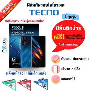 Focus ฟิล์มกันรอยไฮโดรเจล Tecno (มีสินค้าทุกรุ่น) ฟรี!อุปกรณ์ติดฟิล์ม มีวิดิโอสอนติดฟิล์มให้ ฟิล์มกันรอยเทคโน