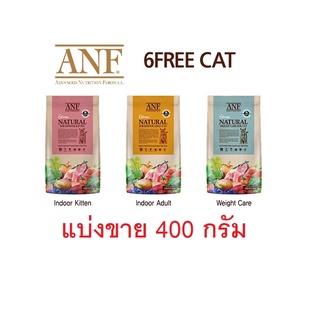 แบ่งขาย ANF Organic 6 Free อาหารแมว ออร์แกนิค (แบ่งขาย 400 กรัม)