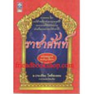 หนังสือ ราชาศัพท์(เขียนให้ถูก ใช้ให้เป็น) ฉบับสมบูรณ์