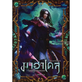 S มาฮาเดล มหาวิทยาลัยมหาเวท ภาค ดวงตาจตุรภพ เล่ม 2 (จบภาค)