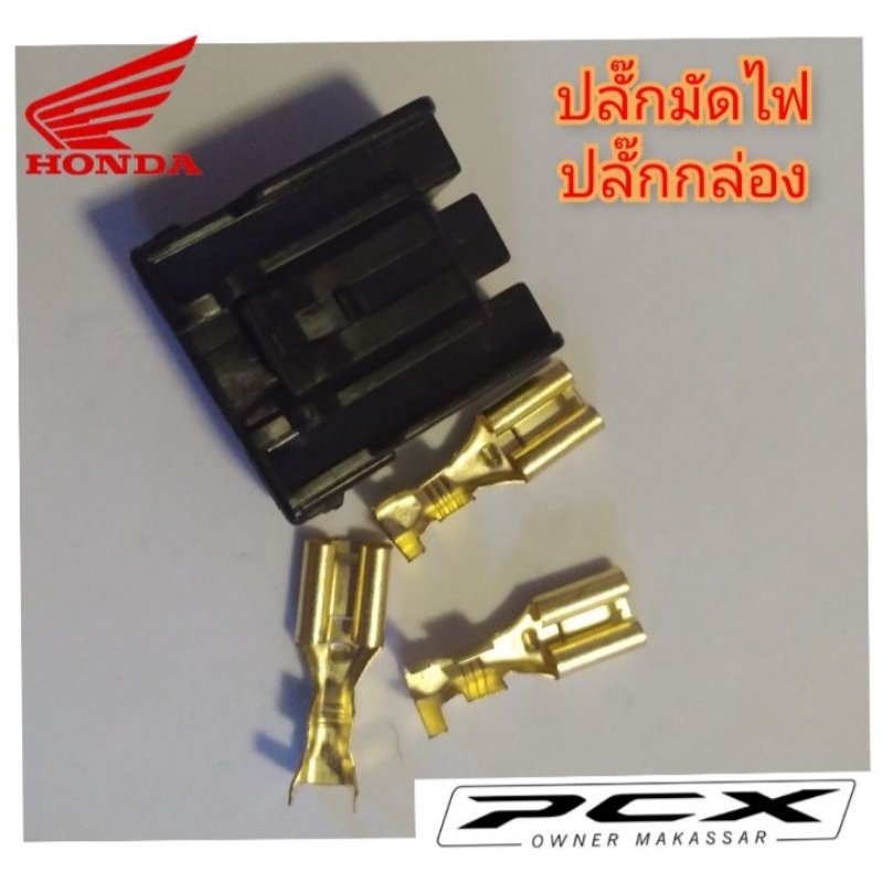 ปลั๊กมัดไฟ ปลั๊กกล่อง honda pcx150 pcx160 adv click  ราคา 1 ตัว สินค้าตรงรุ่น พร้อมส่ง (ปลั๊กมัดไฟ p
