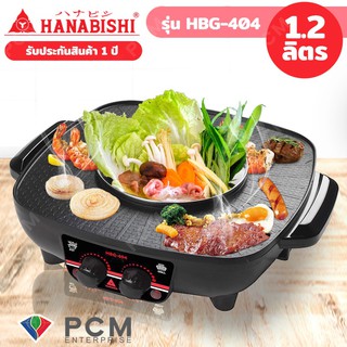 HANABISHI [PCM] เตาปิ้งย่างไร้ควัน หม้อชาบู สุกี้ รุ่น HBG-404