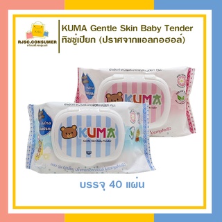 ทิชชู่เปียก ตรา คุมะ KUMA Gentle Skin Baby Tender 1 ห่อมี 40 แผ่น