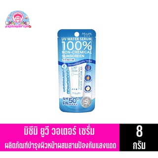 มิซึมิ ยูวี วอเตอร์ เซรั่ม SPF50+ PA++++ ผลิตภัณฑ์บำรุงผิวหน้าผสมสารป้องกันแสงแดด ขนาด8กรัม